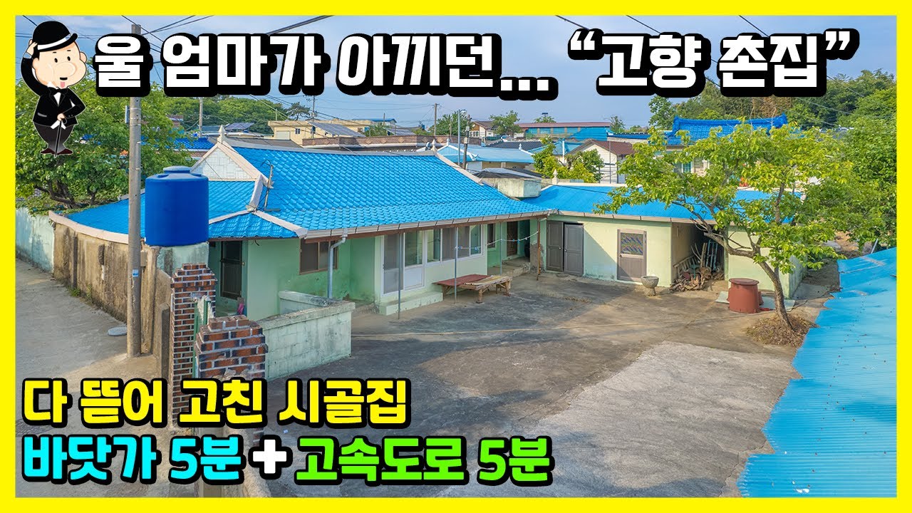 경남 고성 촌집 소식. 주택 17평. 올 수리완료. 넓은 마당. 톨게이트 5분. 바닷가 5분 시골집 헌집 귀농 귀촌 별장 세컨하우스 주택 고성 통영 진주 사천 부동산