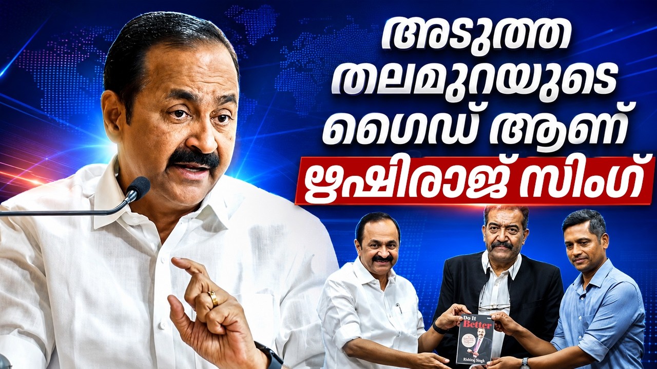 അടുത്ത തലമുറയുടെ ഗൈഡ് ആണ് Rishi Raj Singh | 'DO IT BETTER' Book Launch | CM V.D. Satheesan