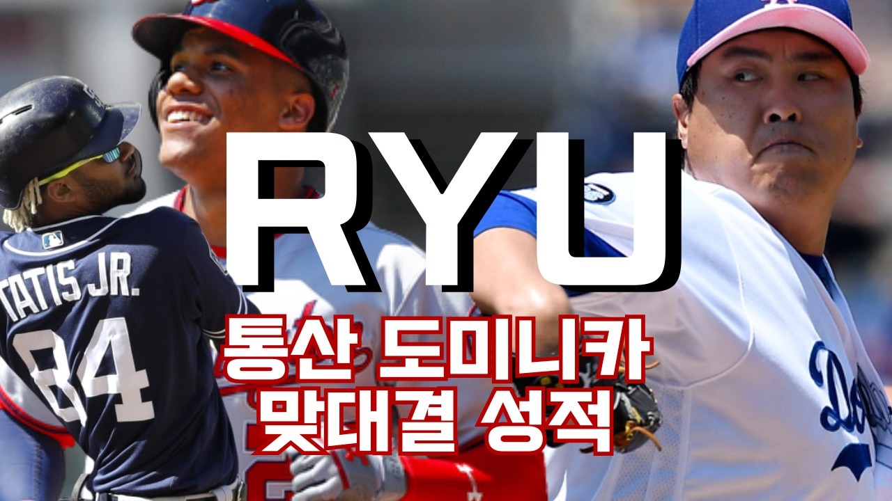 ※역시 코리안 몬스터※ 류현진 MLB 통산 도미니카 타자 맞대결 성적 (60타수 12안타) Hyun Jin Ryu Vs. Dominican Republic Batters
