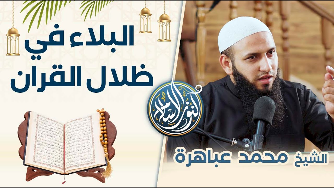 البلاء في ظلال القرآن، الشيخ محمد عباهرة حفظه الله
