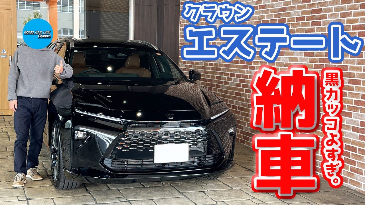 【祝！国内最速!?】トヨタ 新型 クラウンエステート 納車！黒が痺れるほどカッコいい！【TOYOTA CROWN ESTATE 2025】