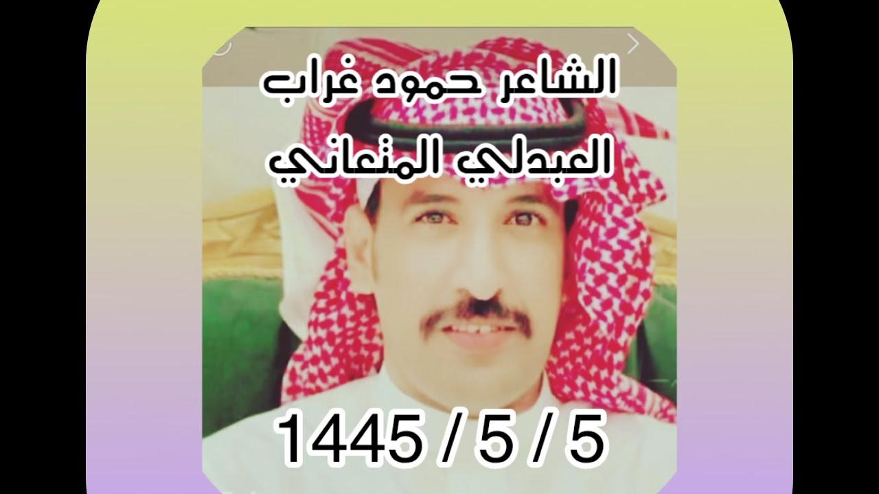 شيله بمناسبة الشاب : راوي مطير المتعاني من كلمات وأداء: الشاعر حمود غراب العبدلي المتعاني 5/5/1445