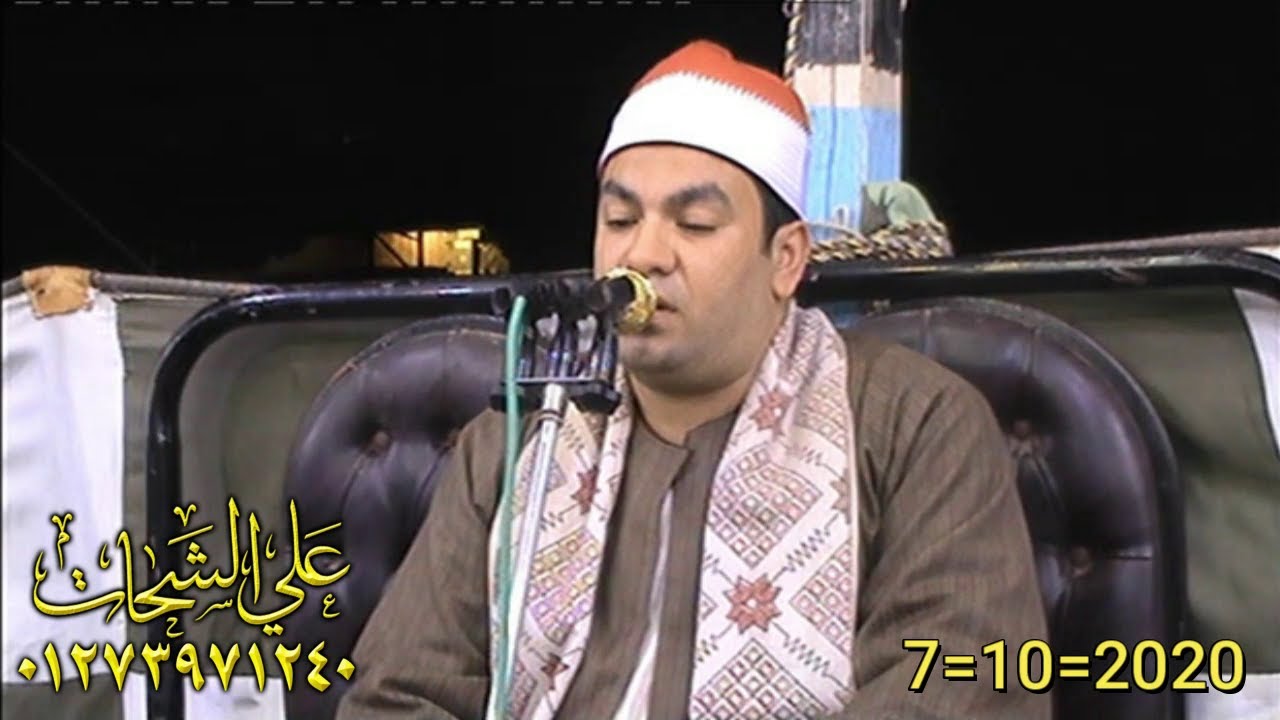 الشيخ محمد حسين سليمان سوره يوسف عزاء الحاج فوزى العشرى 7=1=22 دماص = ميت غمر دقهليه تسجيلات على الش