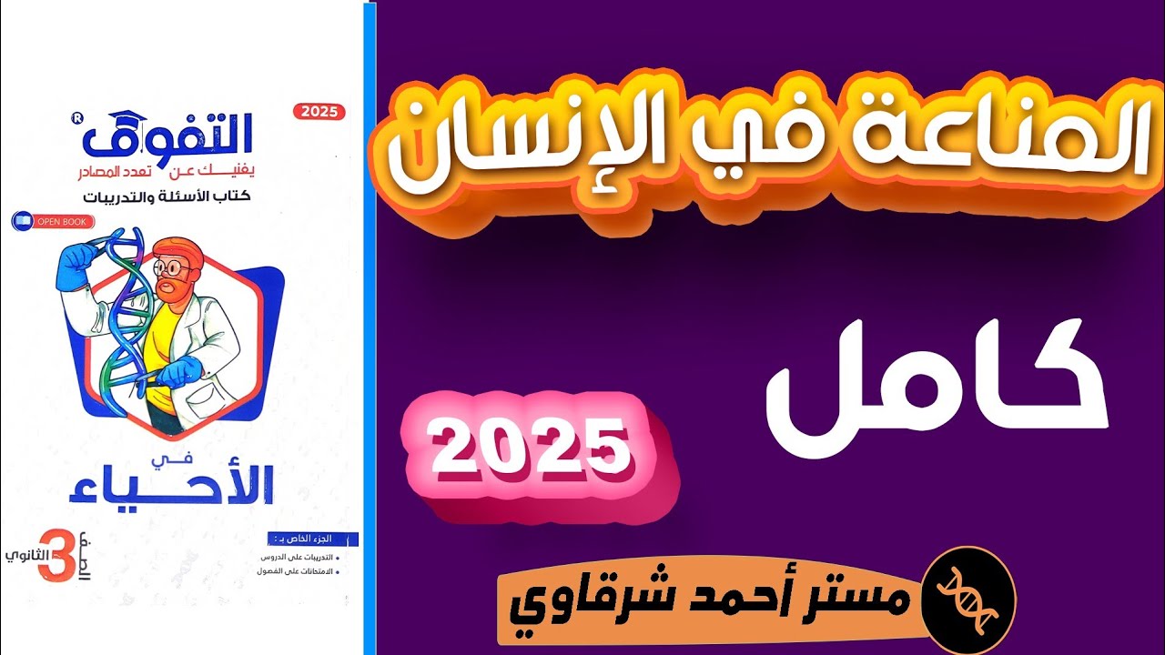 حل كتاب التفوق احياء 3ث 2025 المناعة فى الإنسان الفصل الرابع الدرس الثاني نظام جديد