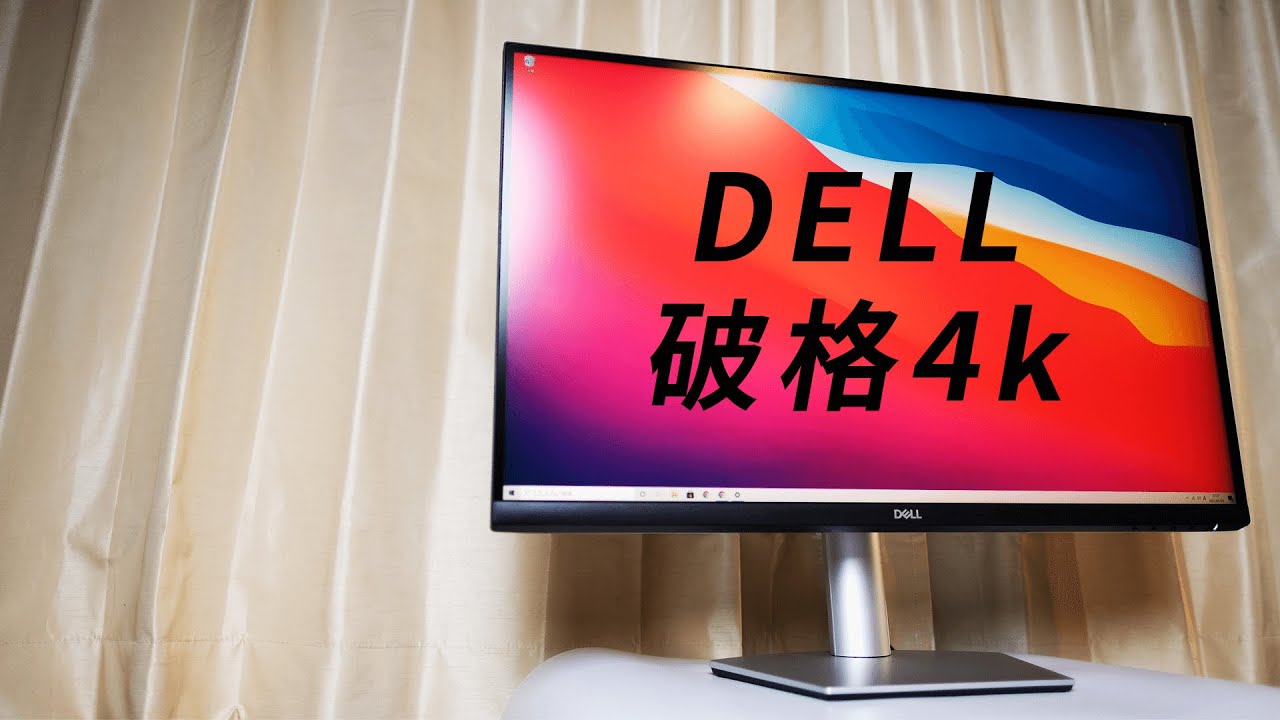 コスパ最強！DELLの3万円台27インチ4kディスプレイ