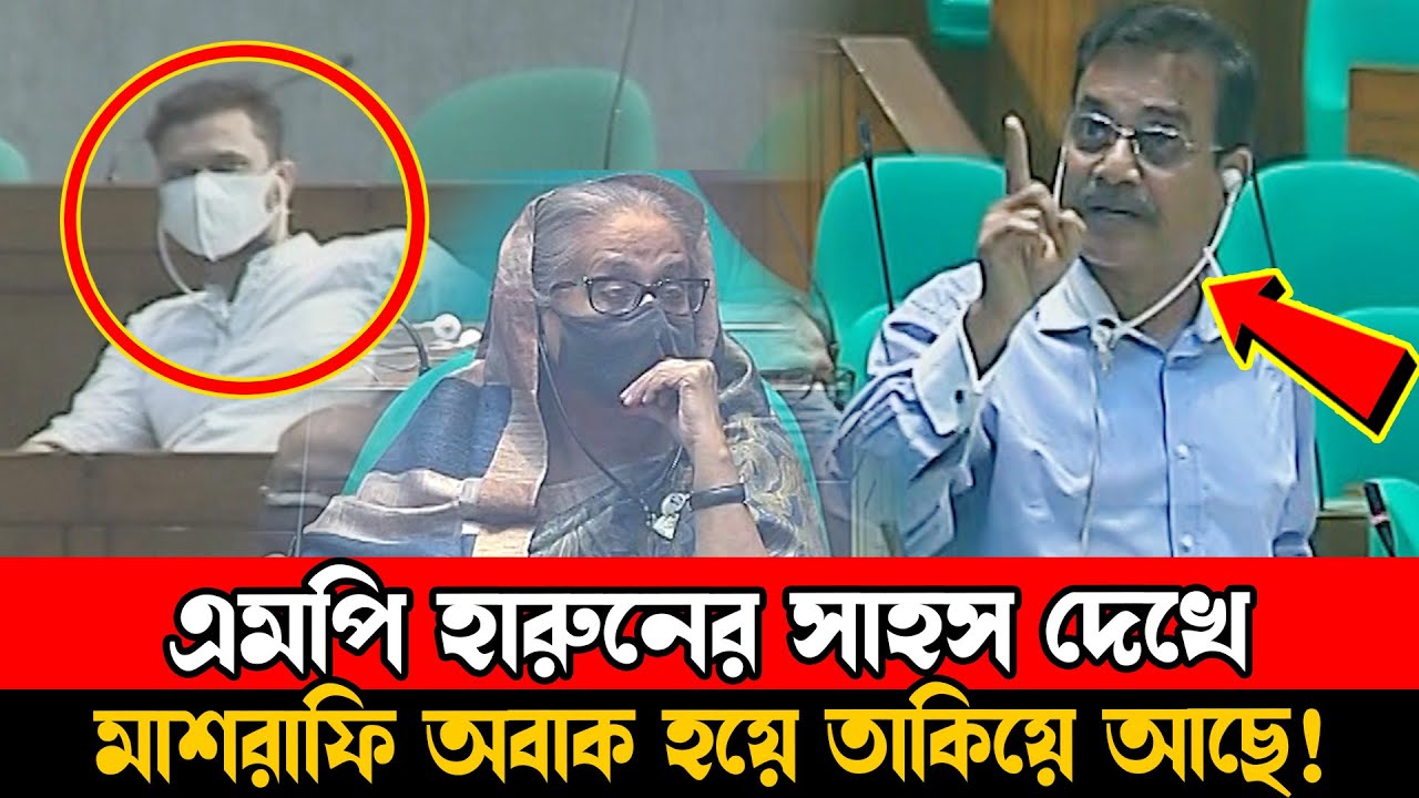 এমপি হারুনের সাহস দেখে মাশরাফি অবাক হয়ে তাকিয়ে আছে! সংসদে তুমুল ঝগড়া  |  MP Harun | Rumeen Farhana