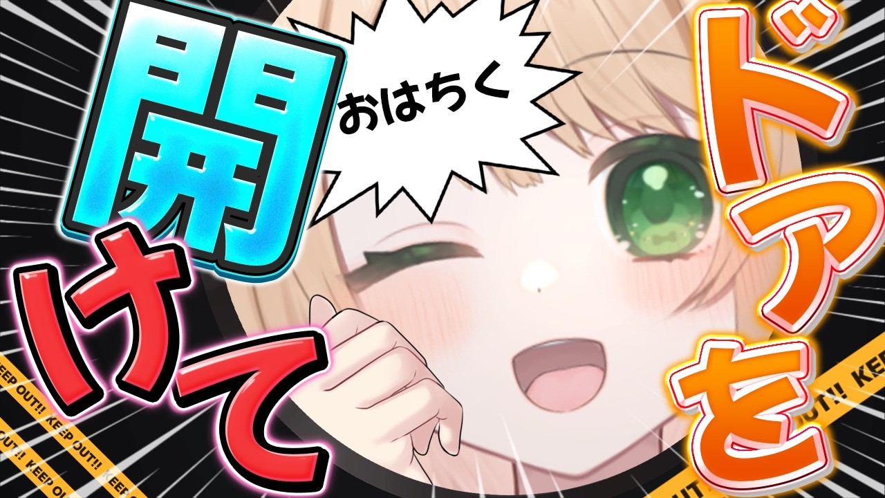 【朝活雑談】おはちく☀180名様で撃退⚡ドアを開けて？初見さんも大歓迎【新人Vtuber  笑来ちくわ  】耐久　/　作業用　/　ライブ