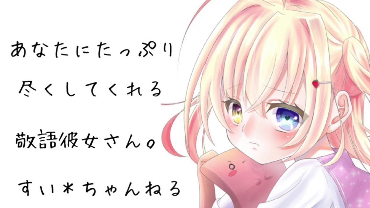 【男性向け】 あなたにたっぷり尽くしてくれる敬語彼女さん。