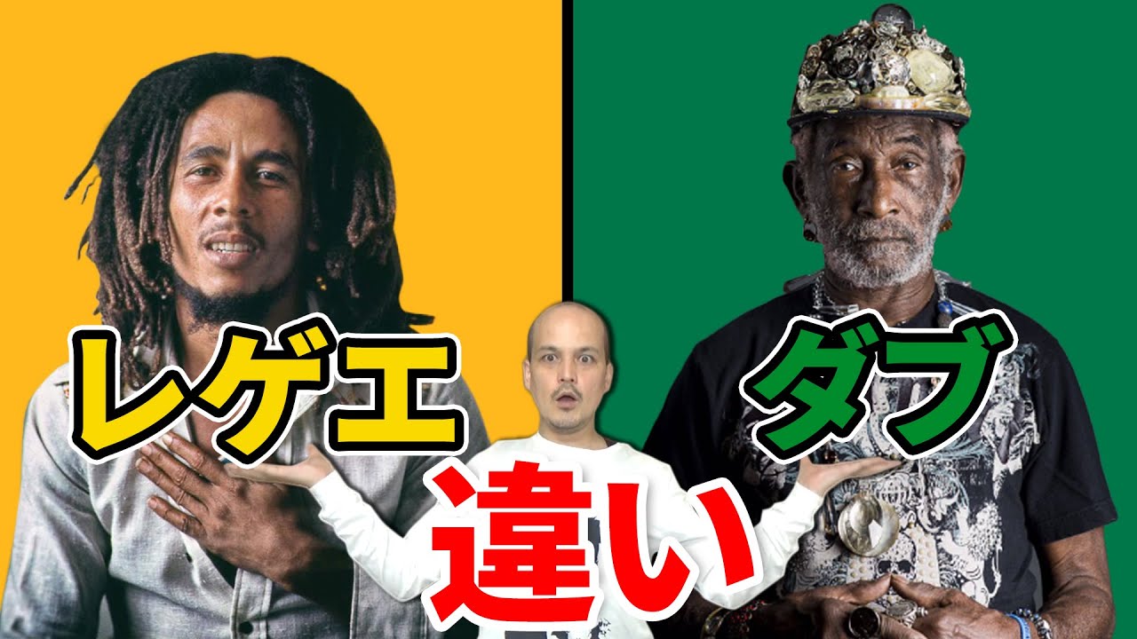 レゲエとダブの違い教えます
