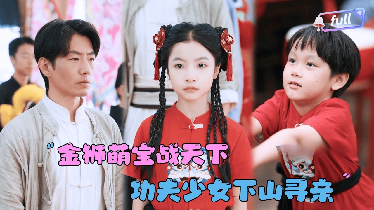 [MULTI SUB]陈昱彤 小七&times;孙波✨《金狮萌宝战天下》🎐下山后她一边寻亲一边参加狮王争霸赛，不仅得到冠军还找到了父亲！#MiniDrama#精彩大陆短剧