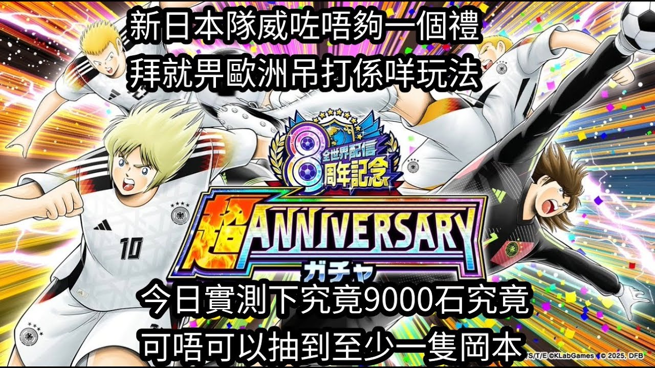 足球小將 Captain Tsubasa Dream Team 8周年: 今日實測下究竟9000石究竟可唔可以抽到至少一隻岡本!!新日本隊威咗唔夠一個禮拜就畀歐洲吊打係咩玩法