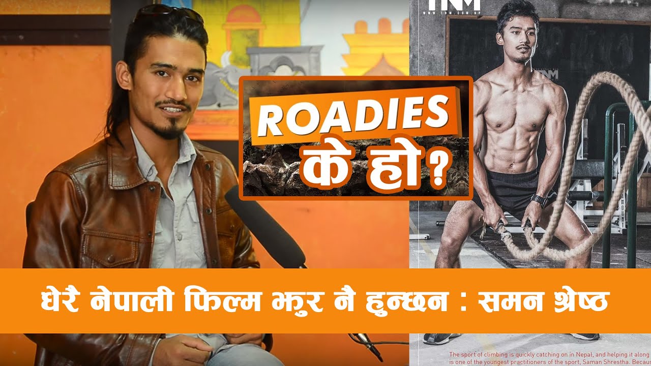 ROADIES के हो ? ||  धेरै नेपाली फिल्म झुरनै हुन्छन : Saman Shrestha || First Himalaya Roadies