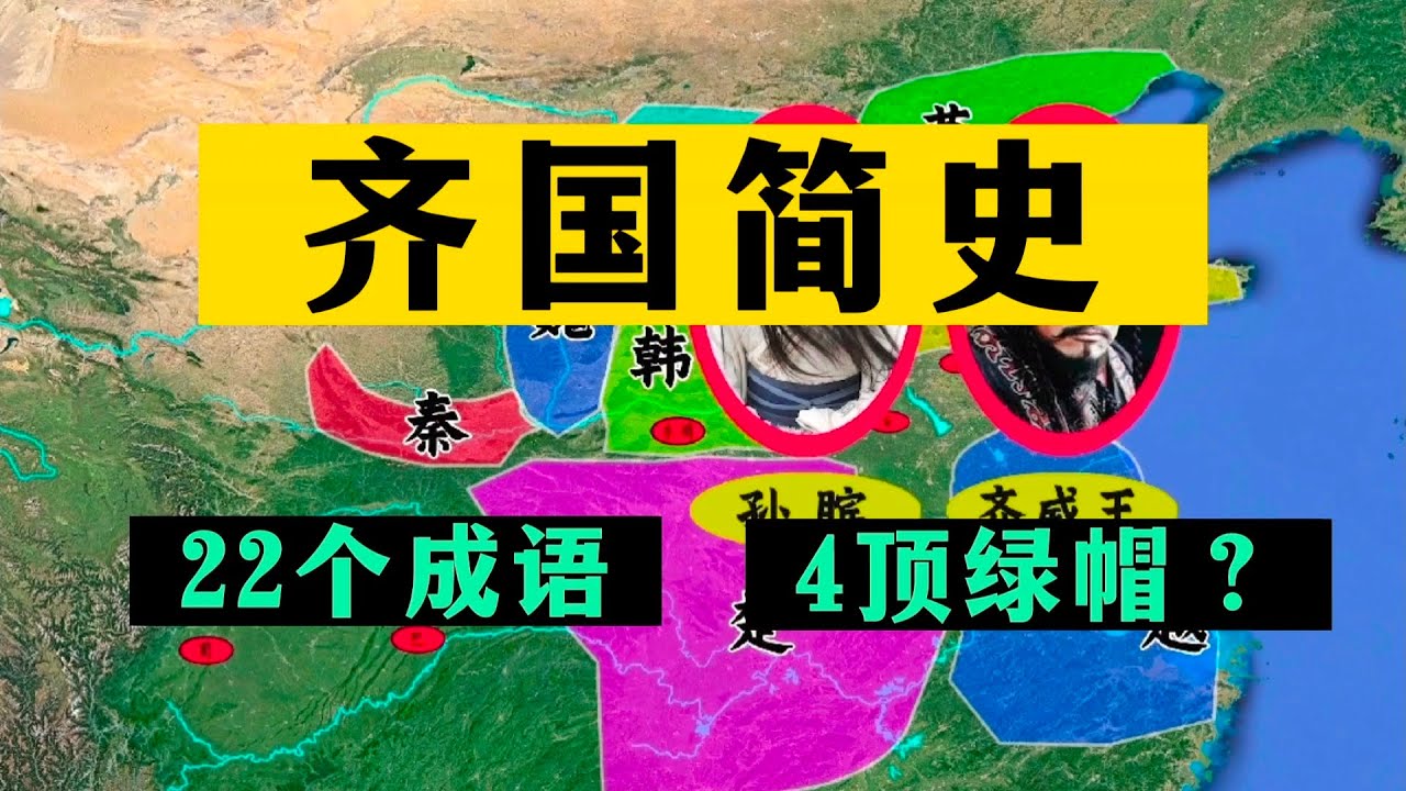 一个视频看完齐国：823年历史和4顶绿帽？