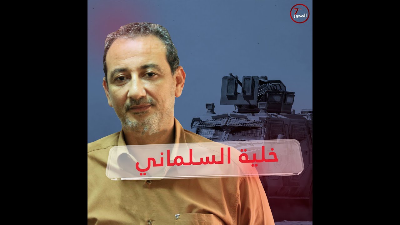 من وراء المهدي البرغثي وهدفه من دخول منطقة السلماني ؟ … نجح الجيش وفشلت المؤامرة..#المحور_السابع
