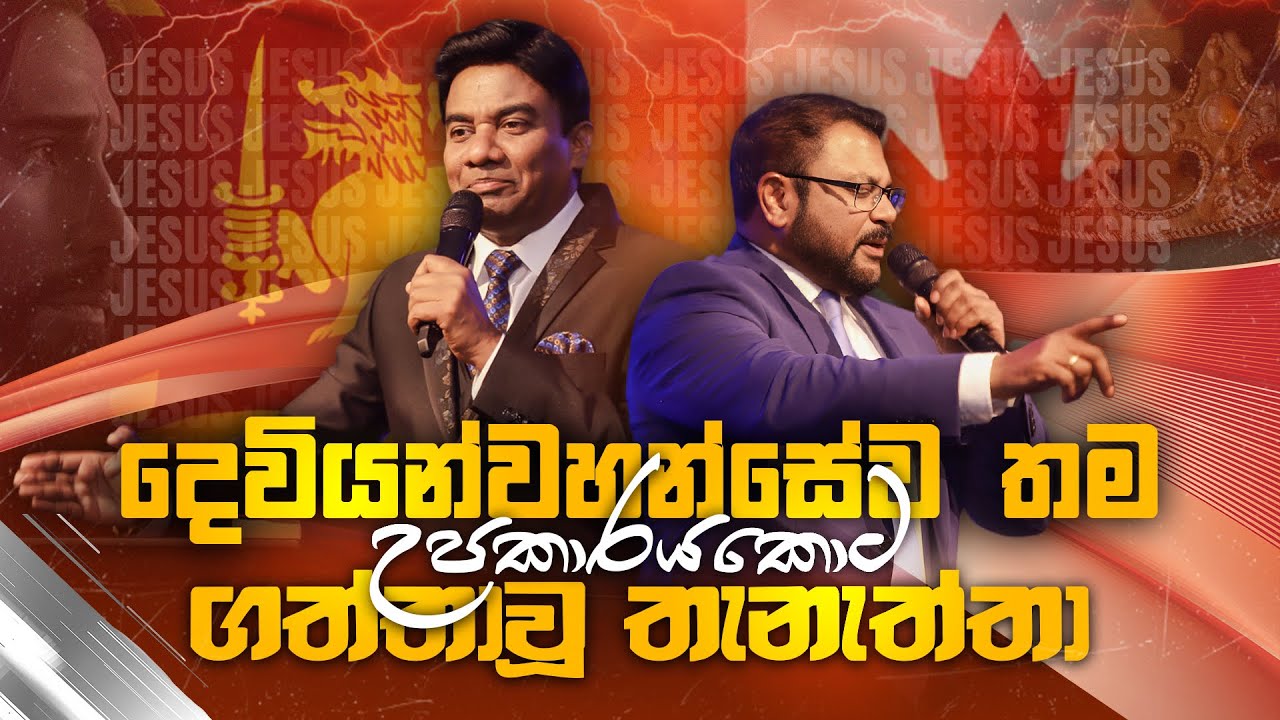 දෙවියන්වහන්සේව තම උපකාරයකොට ගත්තාවූ තැනැත්තා | Sinhala Sermon | Pastor Vincent Sahayanathan