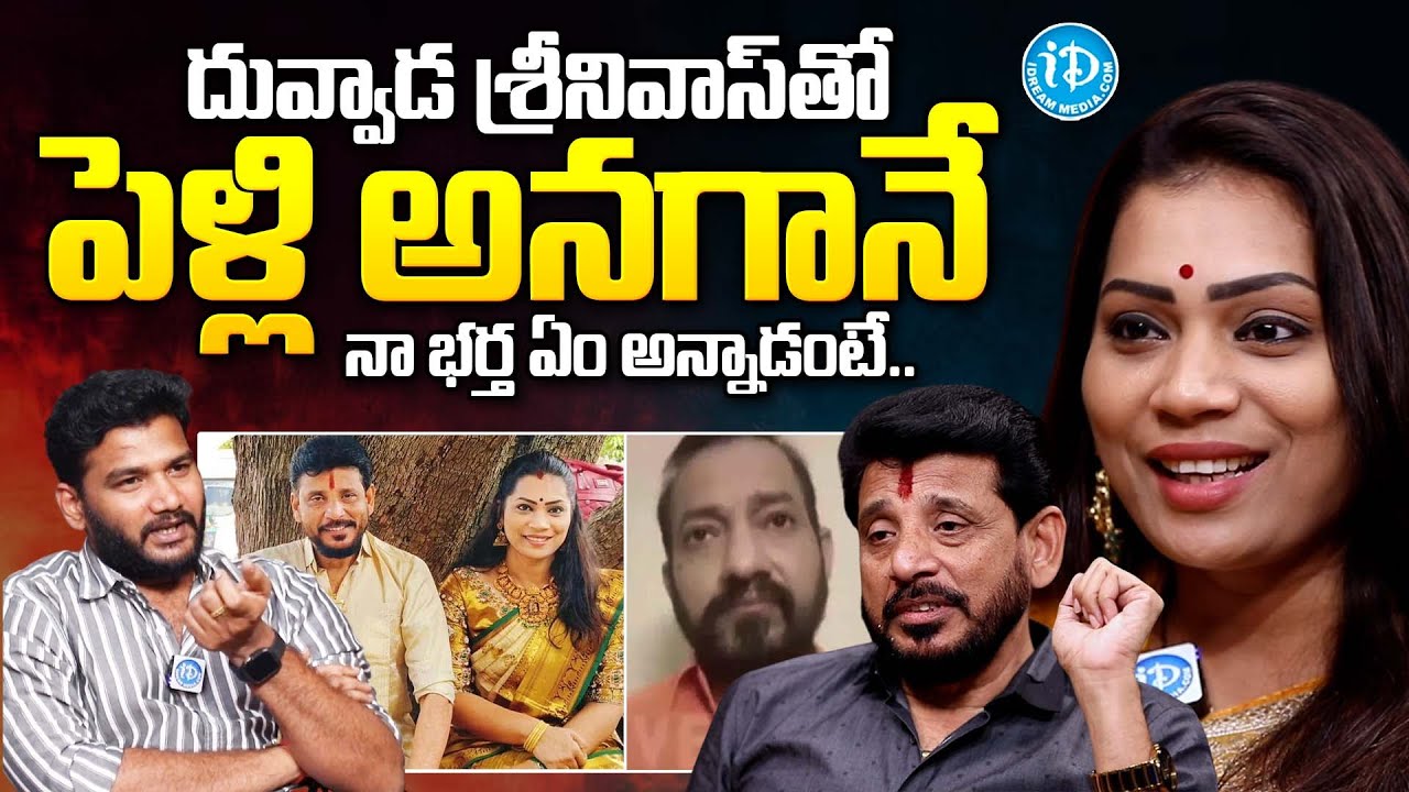 శ్రీనివాస్ తో పెళ్లి అనగానే నా భర్త.. | Divvela Madhuri About Her Husband Reaction on Her Marriage