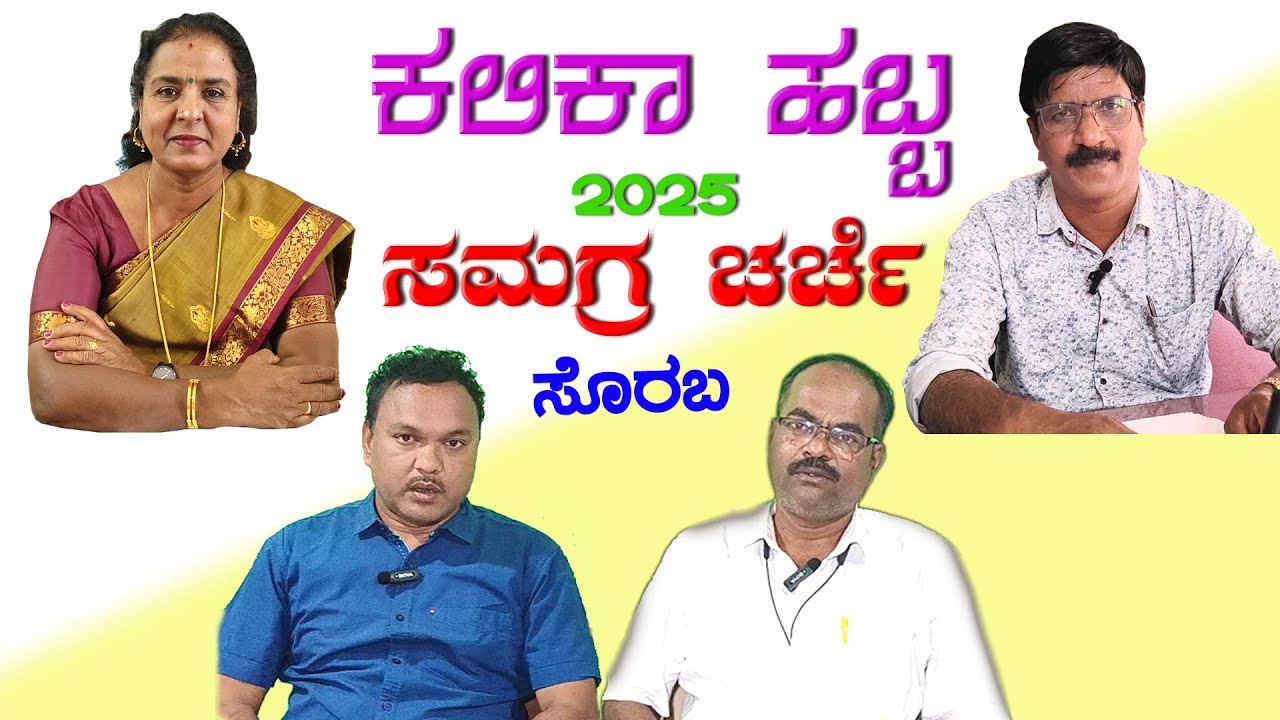 ಕಲಿಕಾ ಹಬ್ಬ 2025– ಸಮಗ್ರ ಚರ್ಚೆ – ಸೊರಬ (ತಾ), ಶಿವಮೊಗ್ಗ ಜಿಲ್ಲೆ KALIKA HABBA