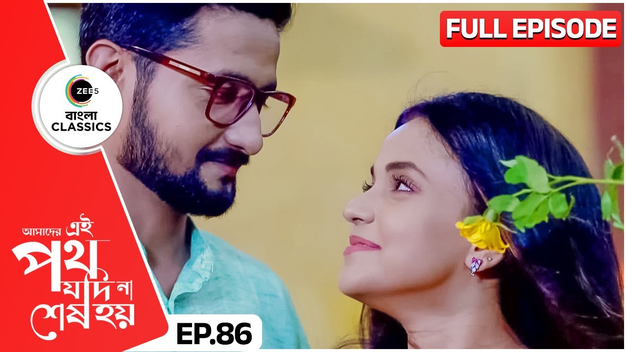 প্রেমে পড়লো সাত্যকী উর্মি? | Amader Ei Poth Jodi Na Sesh Hoy | Full Ep 86 | Zee Bangla Classics