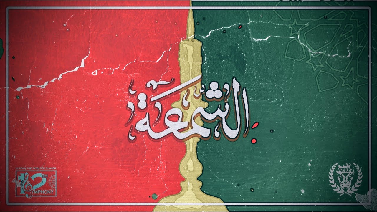 Ultras the twelfth  player : الشمعة