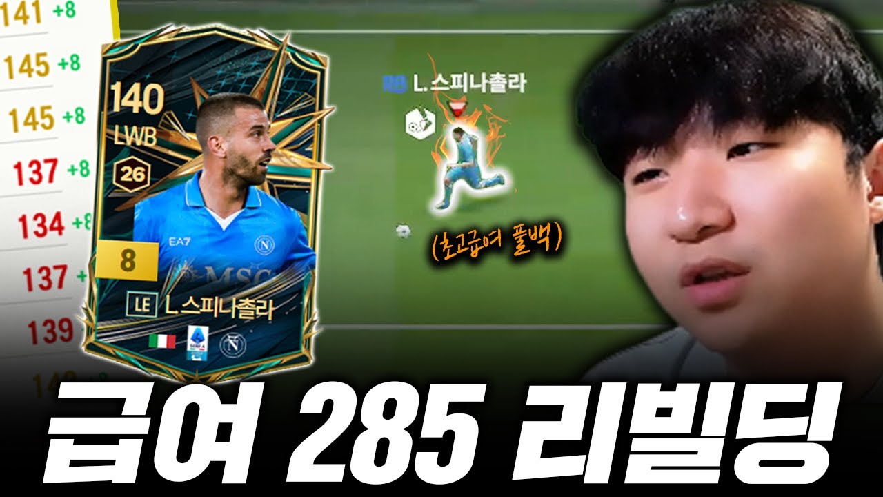 본캐 나폴리 급여 285 리빌딩!! 현시점 초고급여 풀백 과연 써야할까?