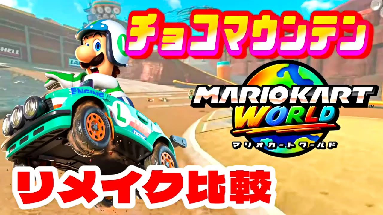 【マリオカートワールド】『チョコマウンテン』リメイクコースと元のコース比較動画【MarioKart】