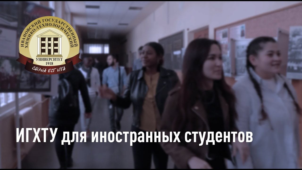 ИГХТУ для иностранных студентов