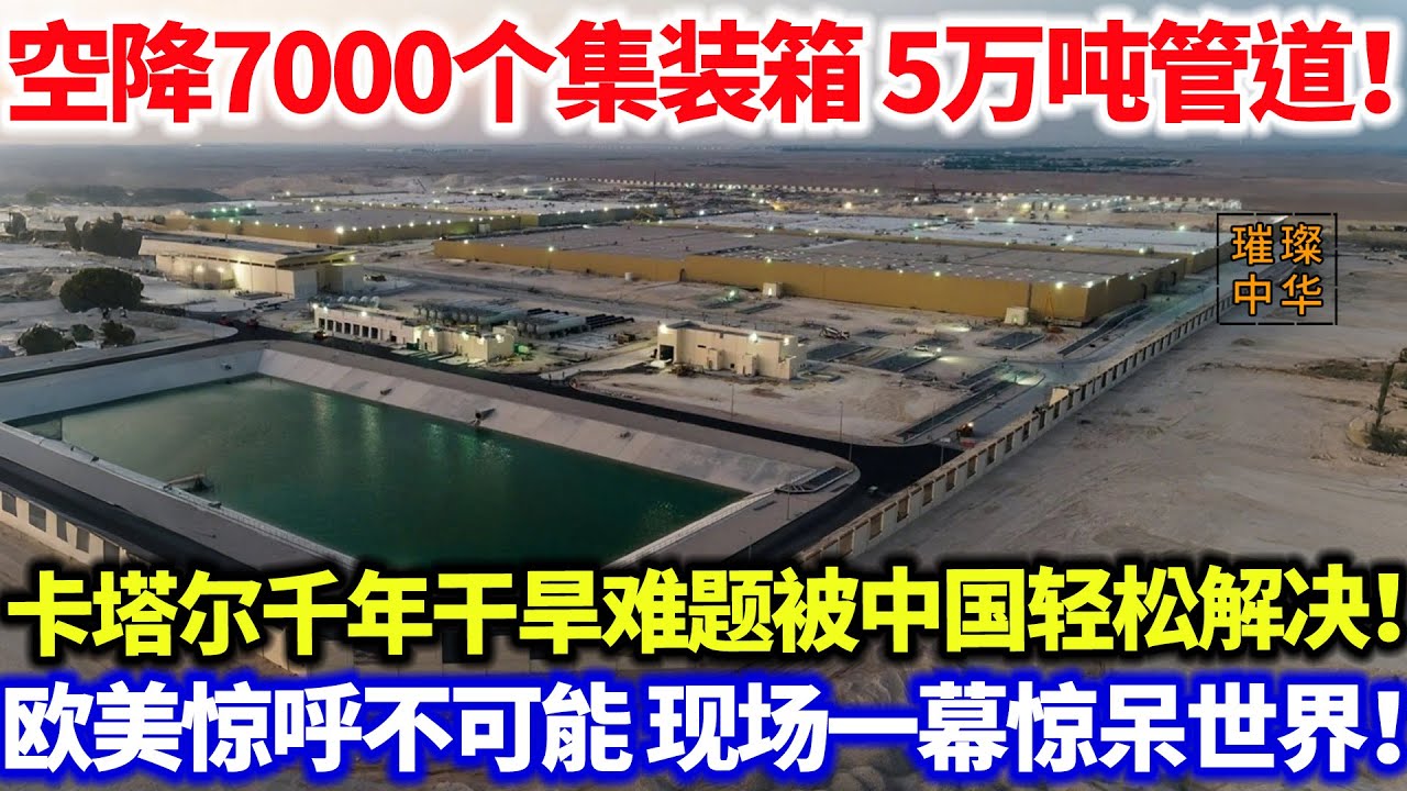 空降7000个集装箱 5万吨管道！卡塔尔千年干旱难题被中国轻松解决！欧美惊呼不可能 现场一幕惊呆世界！#璀璨中华 #中国新闻 #最新消息 #中国智慧 #中国制造