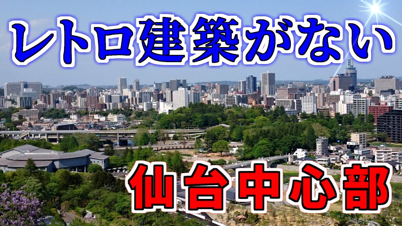 【ダウンタウン散策】名建築案内 仙台中心部（仙台市青葉区）