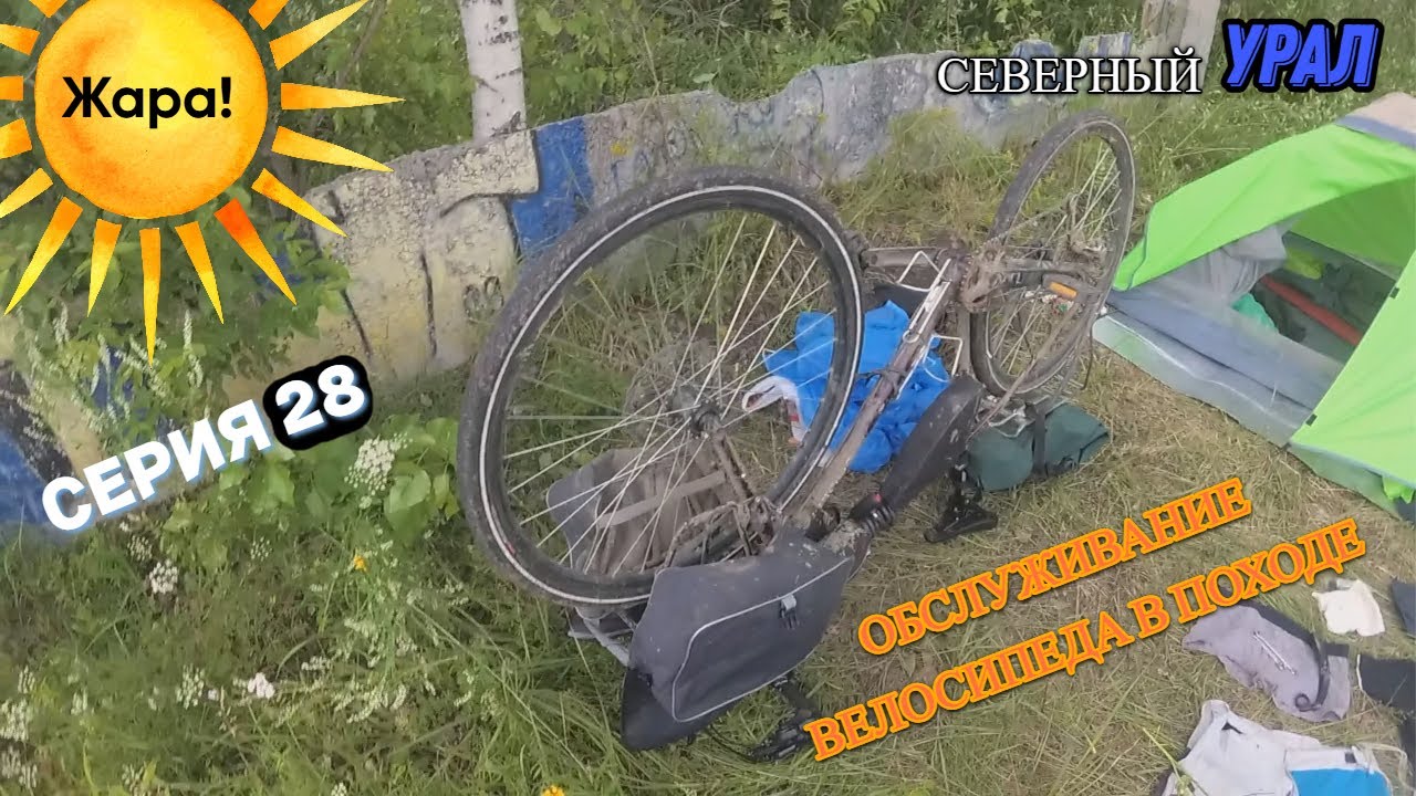 Велопоход Тюмень-Урал (серия 28)