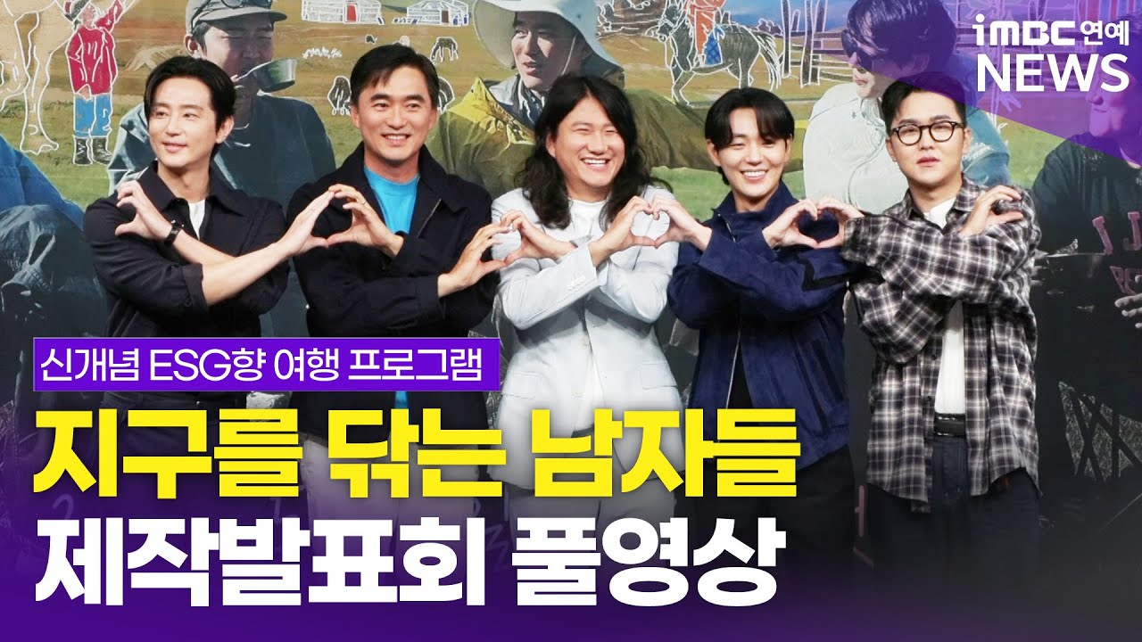 [FULL] '쓰레기 아저씨' 김석훈, 몽골 쓰레기도 치우러 간다 🐱‍🏍｜MBC 예능프로그램 '지구를 닦는 남자들' 제작발표회 풀영상