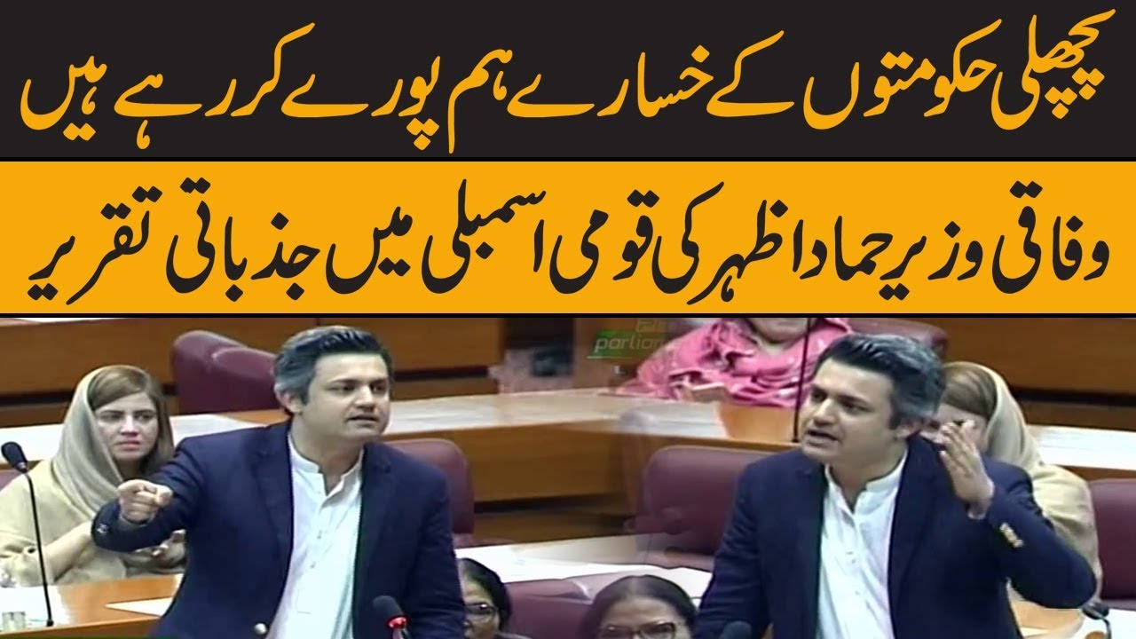 PMLN sank economy's ship | Hammad Azhar aggressive speech in National Assembly