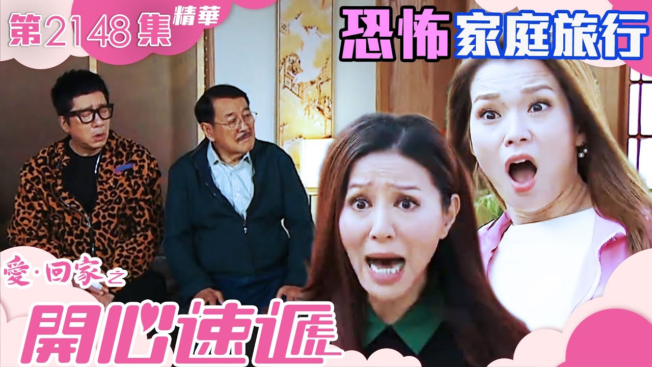 愛回家之開心速遞 ｜恐怖家庭旅行 (繁／簡字幕)｜劉丹｜第2148集劇集精華｜TVB港劇精華