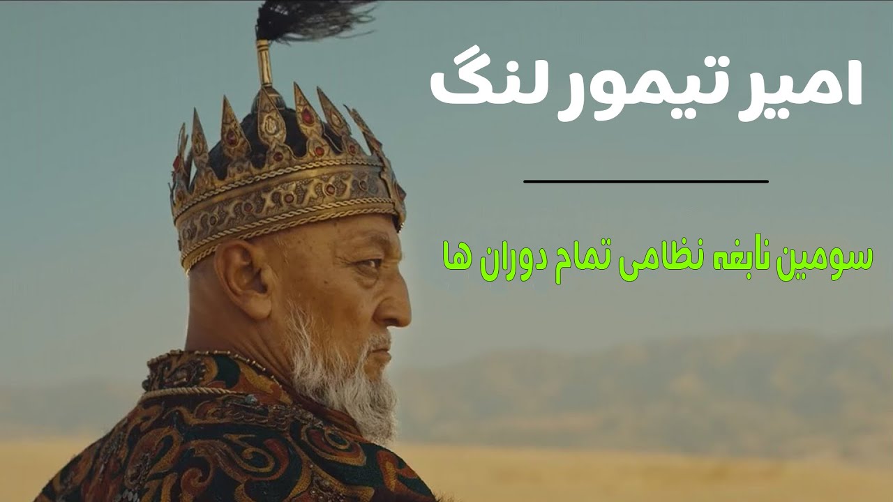 تیمور لنگ کی بود | تیمور لنگ از کدام کشور بود | persian top 10 | تیمور لنگ
