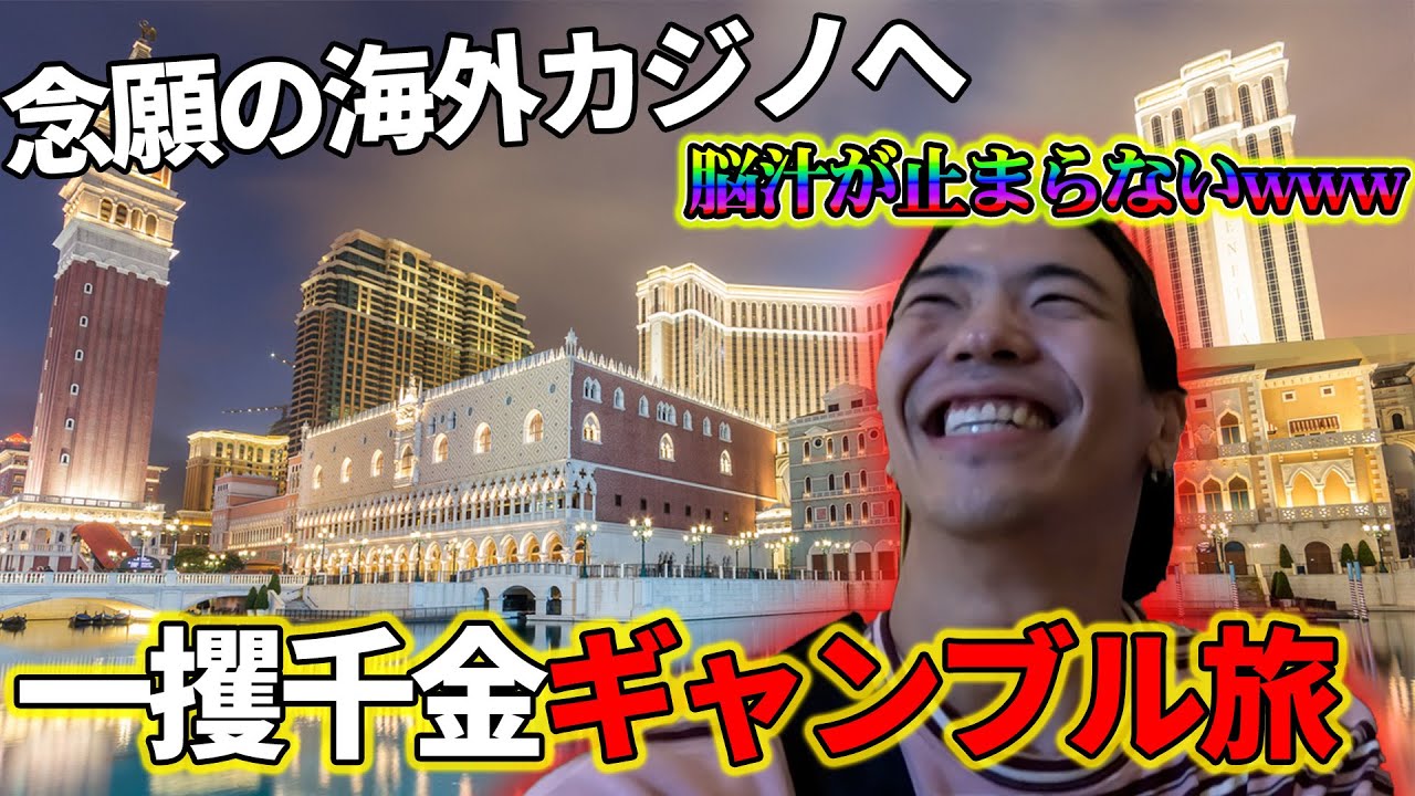 【ギャンブル】多重債務者がマカオのカジノで人生逆転するようです【マカオ旅＃1】