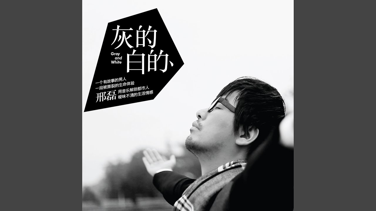灰的白的