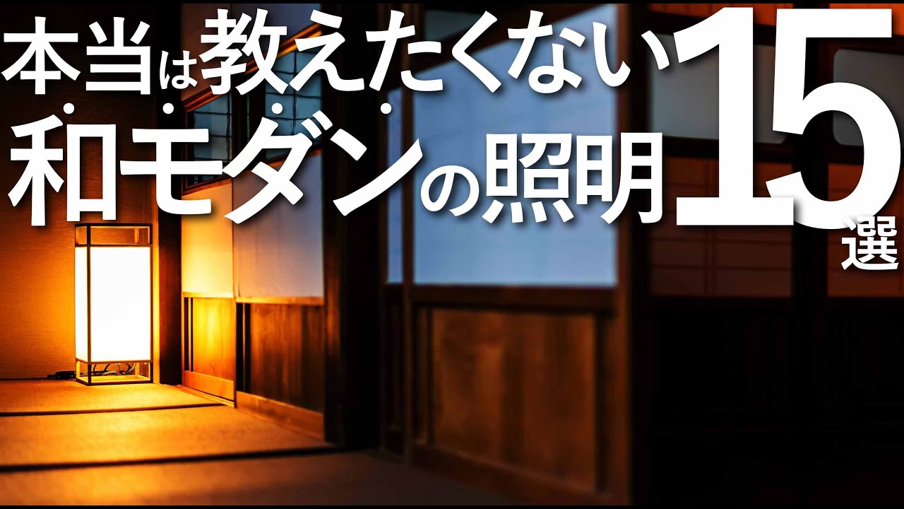 【本当は教えたくない】最高の和モダン照明15選/照明選びのコツ