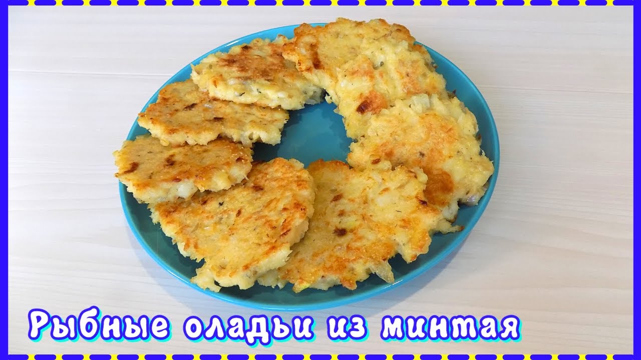 Рыбные оладьи из минтая. Рецепт оладий из отварной рыбы