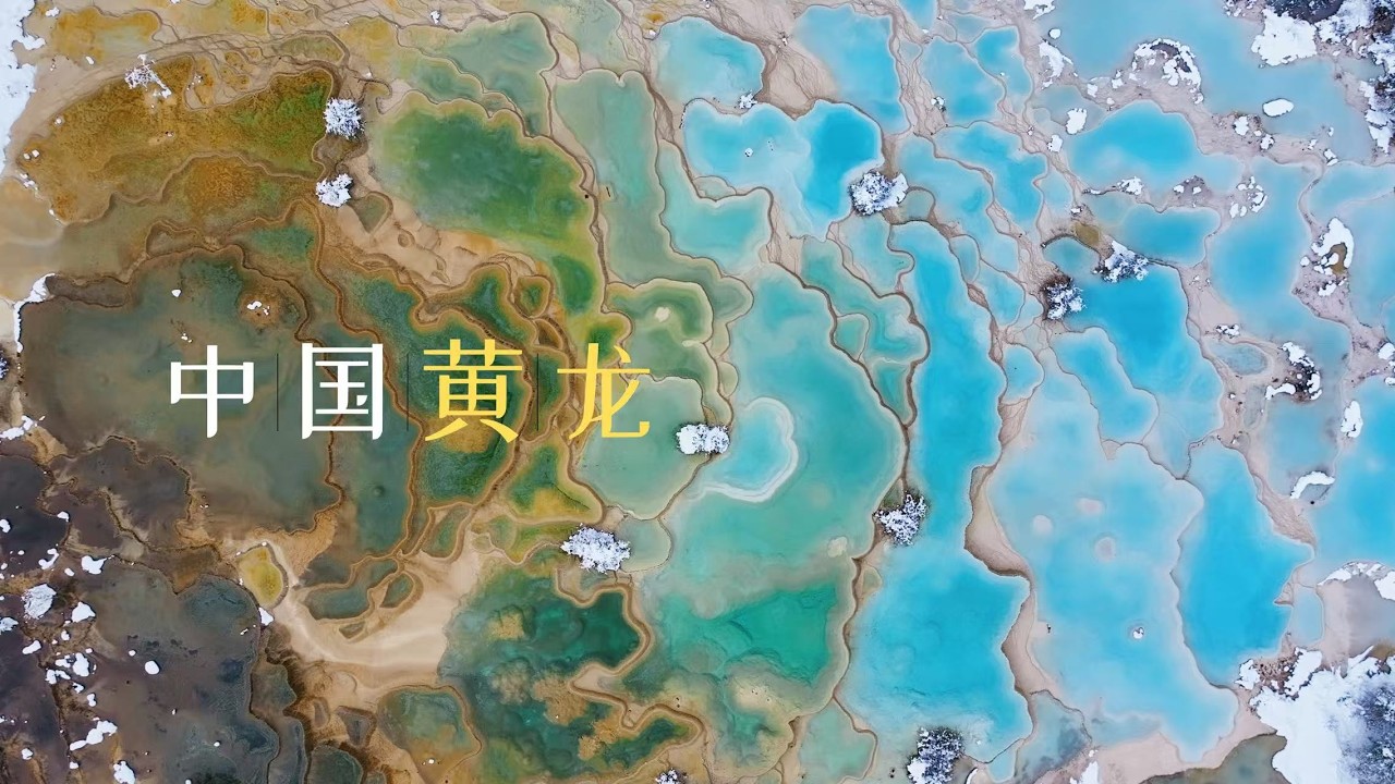 「黄龙风景区」雪过天晴出现人间瑶池。只知道九寨沟的朋友们，四川这条“黄龙走廊”才是藏着真正的世界级钙华奇观！不能错过哦！