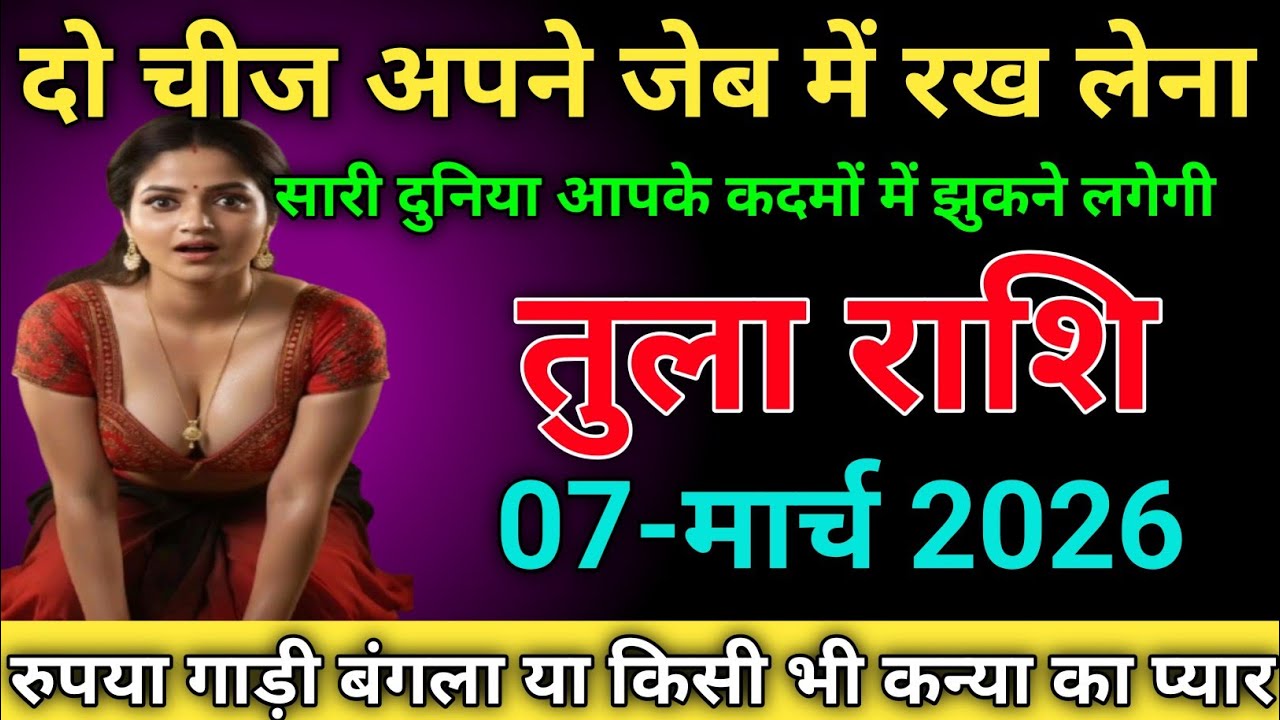 तुला राशि दो चीज अपने जेब में रख लेना सारी दुनिया आपके कदमों में झुकने लगेगी tularashi/libra