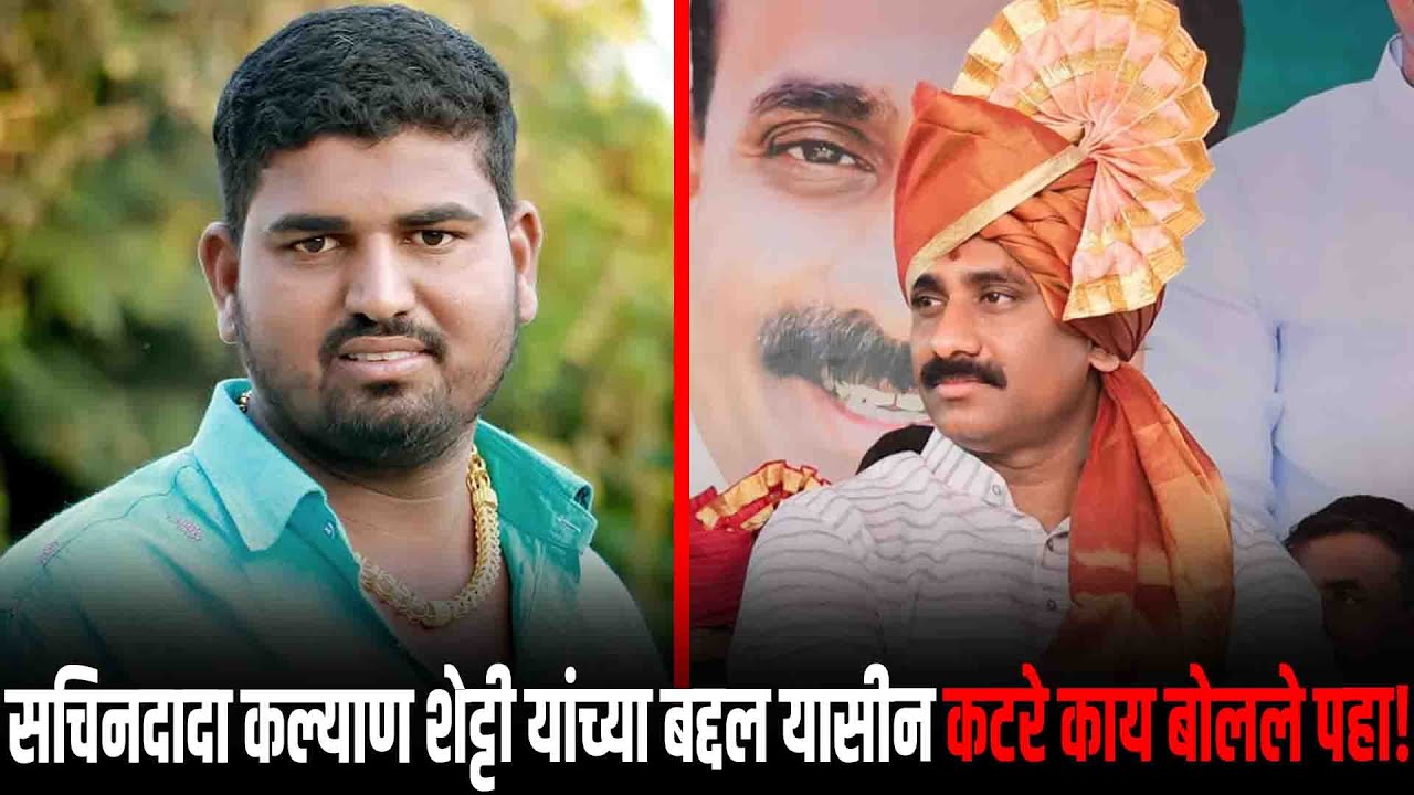 आगामी जिल्हा परिषद वळसंग गटासाठी सचिनदादा कल्याण शेट्टी यांच्या बद्दल यासीन कटरे काय बोलले पहा.!