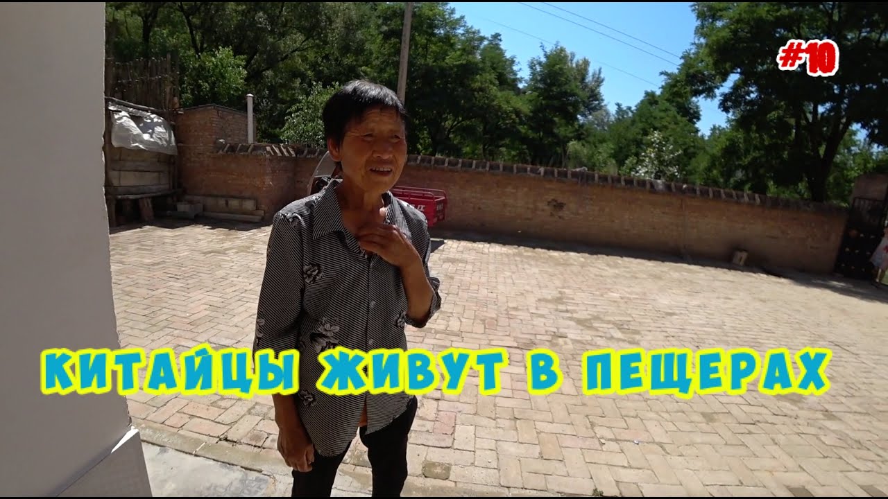 Китайцы в пещерах. Китайская деревня.#10