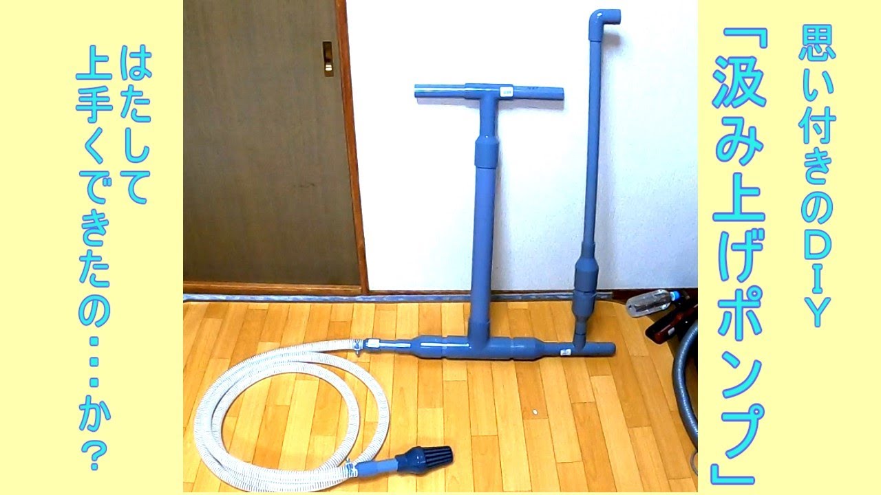 塩ビパイプでポンプをDIY