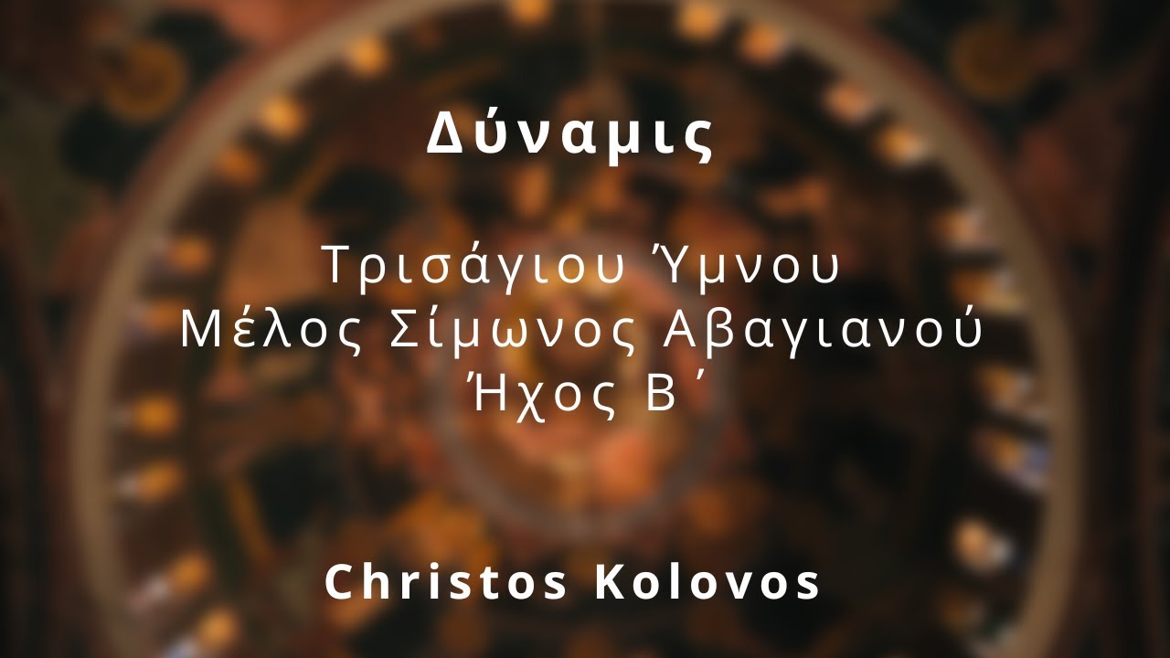 Ά&gamma;&iota;&omicron;&sigmaf; &omicron; &Theta;&epsilon;ό&sigmaf; -  &Tau;&rho;&iota;&sigma;ά&gamma;&iota;&omicron; - &Delta;ύ&nu;&alpha;&mu;&iota;&sigmaf; &Sigma;ί&mu;&omega;&nu;&omicron;&sigmaf; &Alpha;&beta;&alpha;&gamma;&iota;&alpha;&nu;&omicron;ύ, Ή&chi;&omicron;&sigmaf; &Beta;΄ - Kolovos