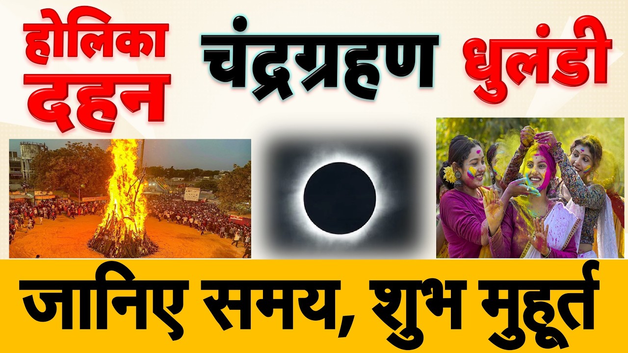 होलिका दहन, चंद्रग्रहण, धुलंडी (रंगो वाली होली) जानिए सही तारीख, शुभ मुहूर्त 102 साल बाद
