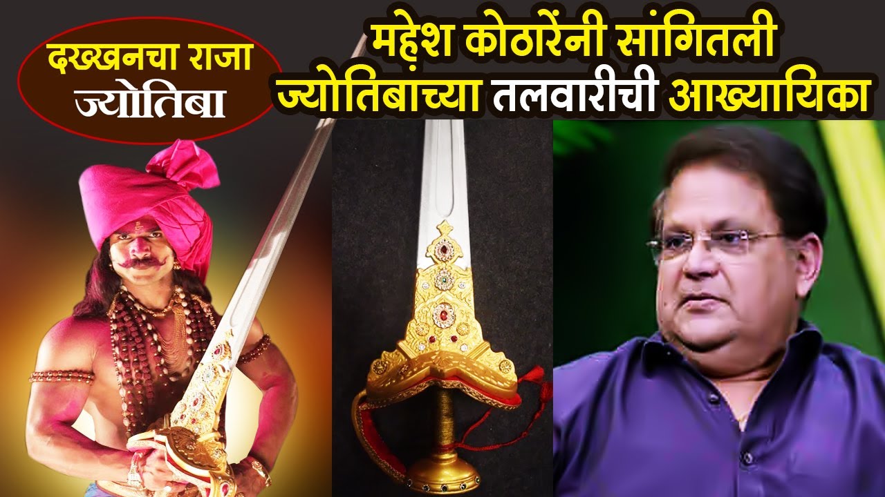 Dakhkhancha Raja Jyotiba | ज्योतिबाच्या तलवारीची आख्यायिका | Mahesh Kothare | Star Pravah Serial