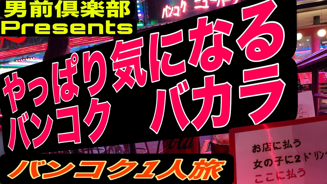 バンコク1人旅。やっぱり気になる　バカラ。