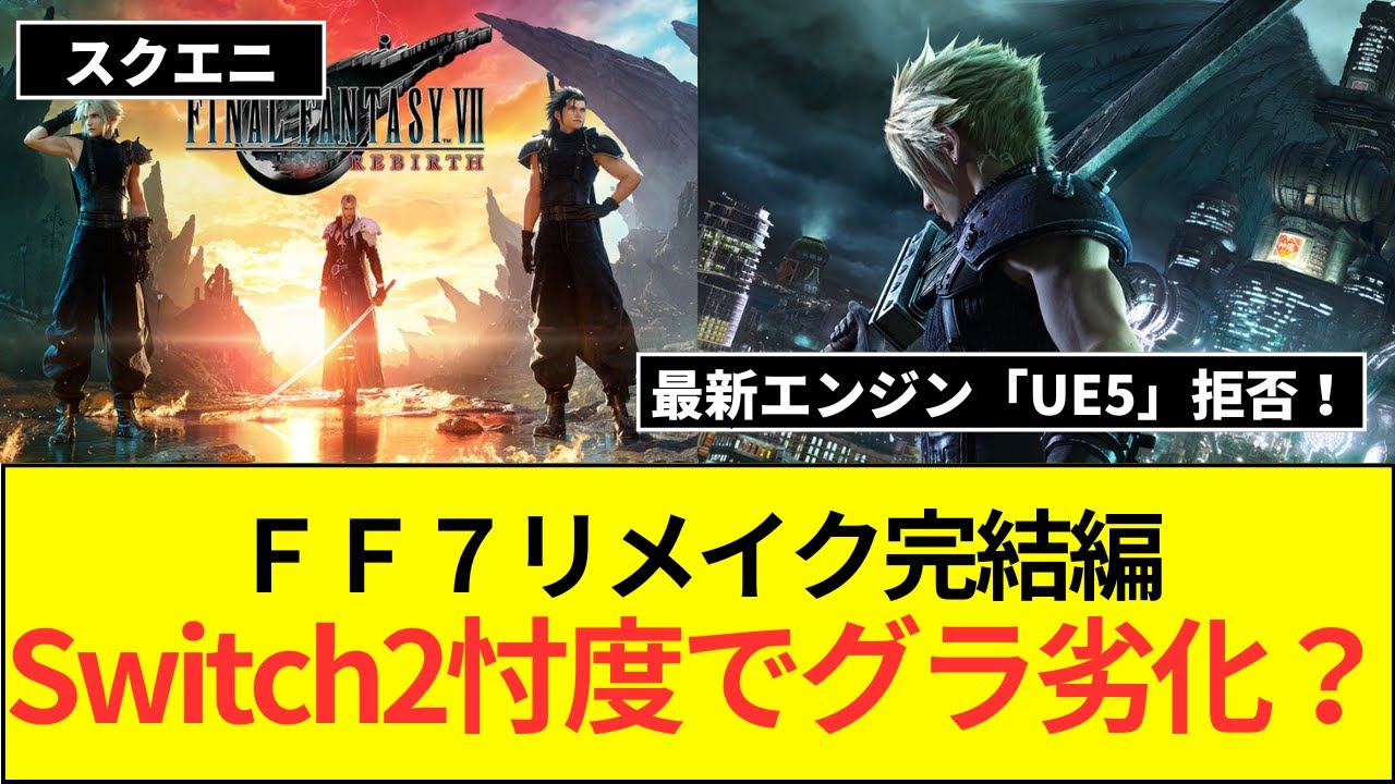【悲報】FF7R完結編は｢UE5｣じゃなく｢UE4｣継続！最新技術よりSwitch2忖度か？