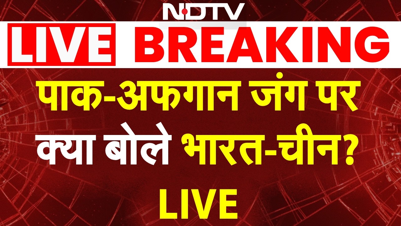Pakistan attacks Afghanistan LIVE: पाकिस्तान-अफगान जंग परक्या बोले भारत-चीन?
