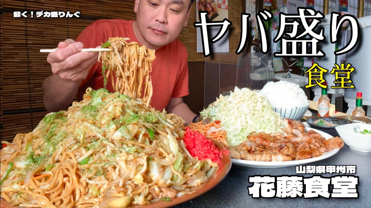 【大食い】さらにヤバくなったヤバ盛り！焼きそばとポークガーリック定食！！〜花藤食堂さん〜【大胃王】【山梨県】