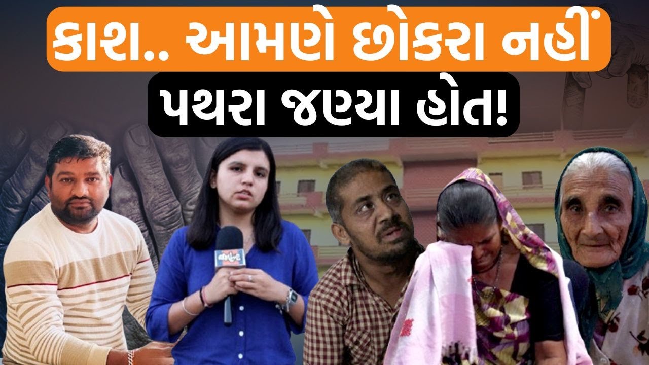 મહિપતસિંહના વૃદ્ધાશ્રમમાં પહોંચ્યું જમાવટ| કપાતર શબ્દ સાંભળ્યો હતો વ્યાખ્યા અહીં જઈને સમજાઈ